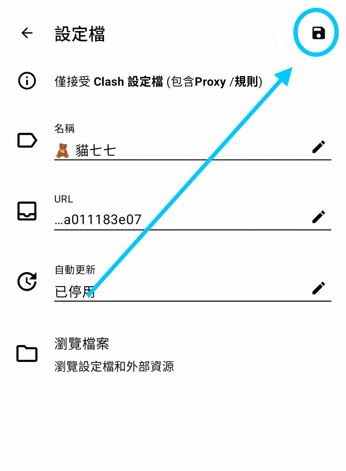 在 Clash 配置页点击保存