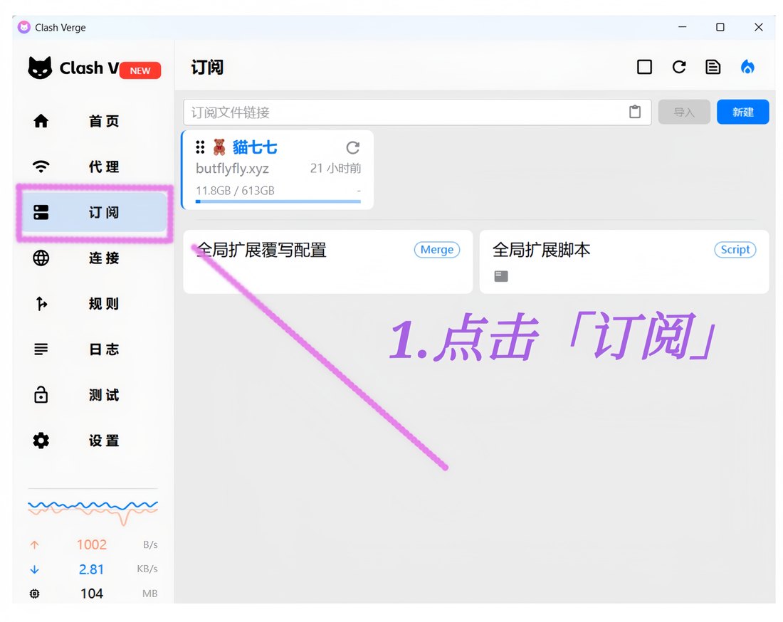 Clash Verge 左侧菜单点「订阅」进入订阅页