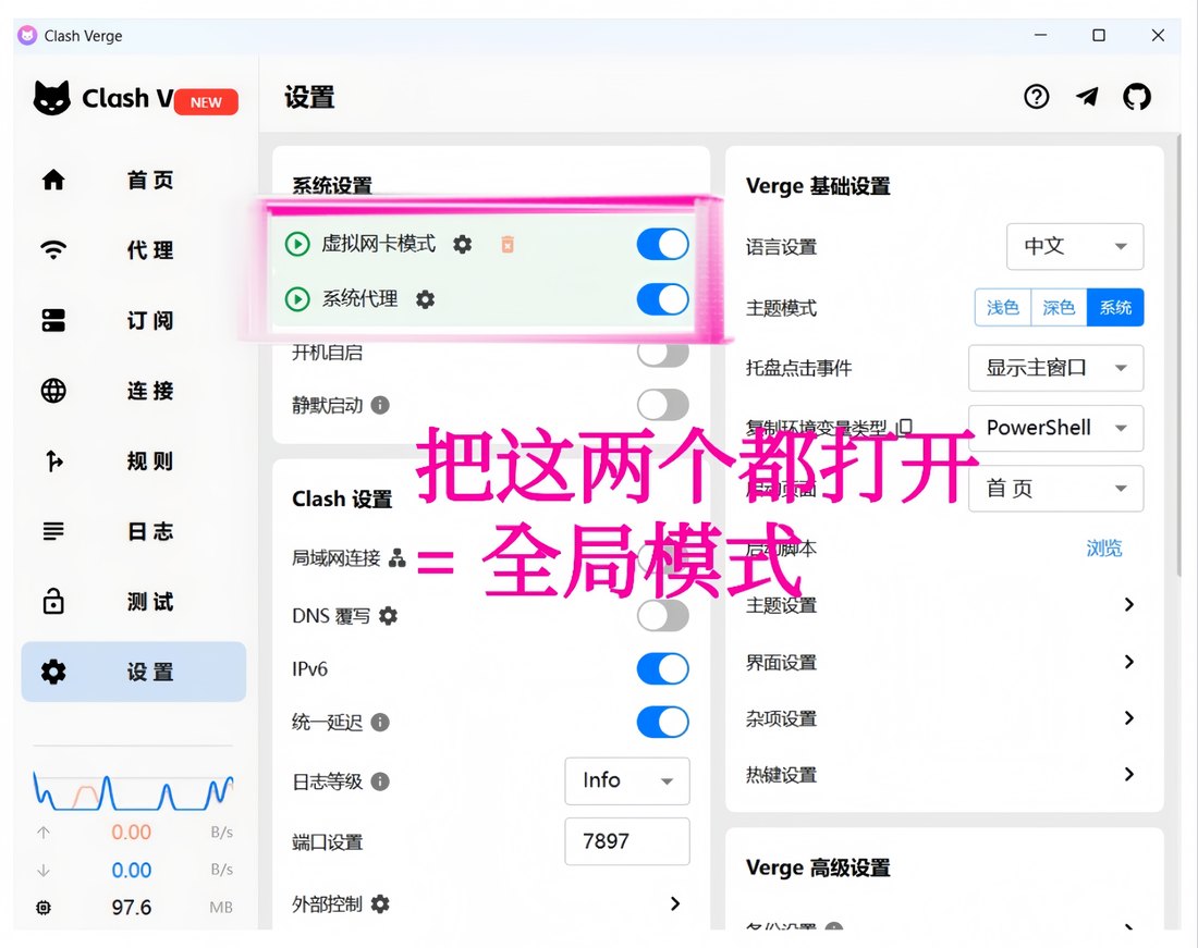 虚拟网卡模式与系统代理两个开关都打开＝全局接管