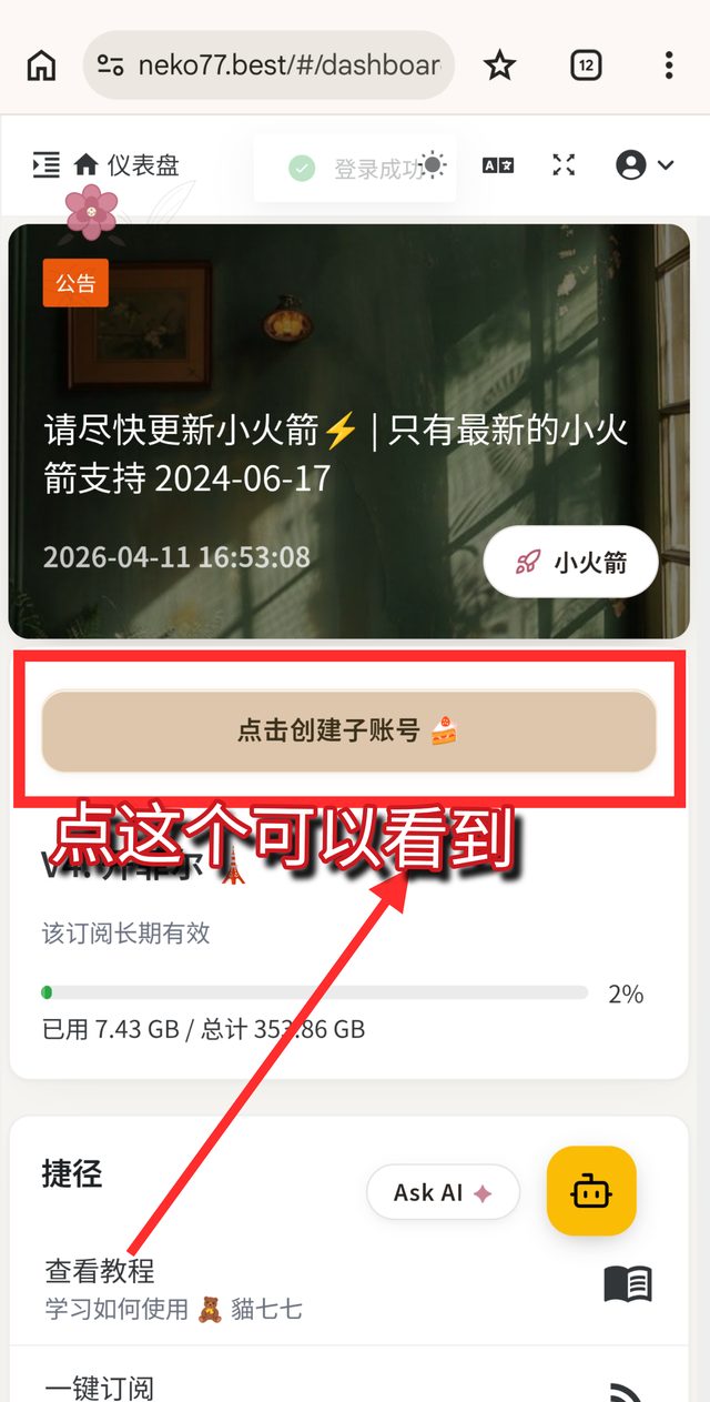 面板仪表盘上「点击创建子账号」按钮的位置